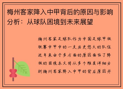 梅州客家降入中甲背后的原因与影响分析：从球队困境到未来展望