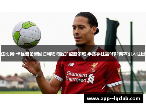 法比奥·卡瓦略冬窗回归利物浦后加盟赫尔城 半赛季狂轰9球2助攻引人注目