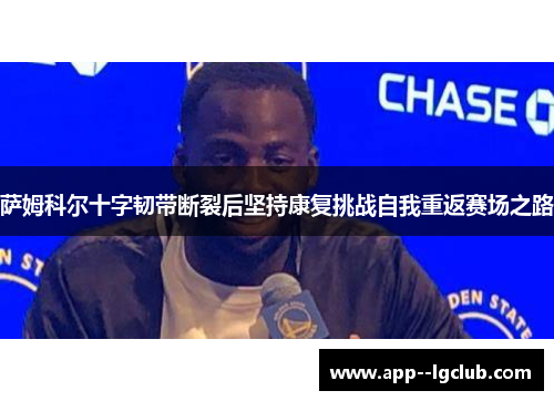 萨姆科尔十字韧带断裂后坚持康复挑战自我重返赛场之路