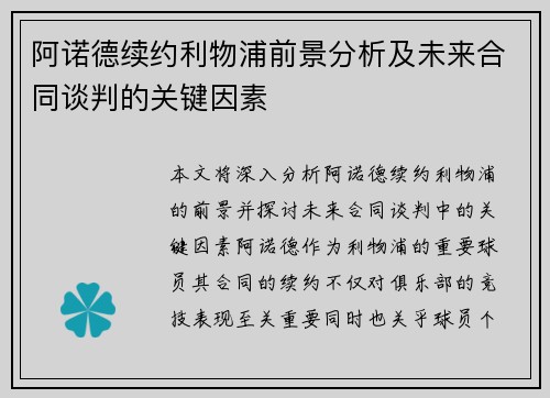 阿诺德续约利物浦前景分析及未来合同谈判的关键因素 阿诺德续约利物浦前景分析及未来合同谈判的关键因素