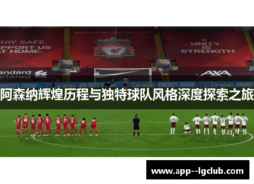 阿森纳辉煌历程与独特球队风格深度探索之旅 阿森纳辉煌历程与独特球队风格深度探索之旅