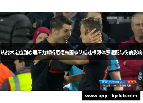 从战术定位到心理压力解析厄德高国家队低迷根源体系适配与伤病影响