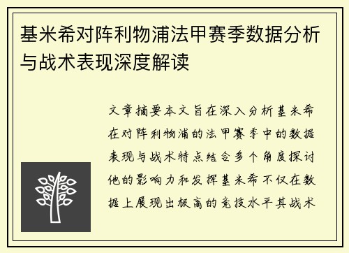 基米希对阵利物浦法甲赛季数据分析与战术表现深度解读