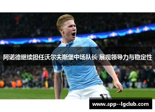 阿诺德继续担任沃尔夫斯堡中场队长 展现领导力与稳定性