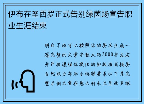 伊布在圣西罗正式告别绿茵场宣告职业生涯结束