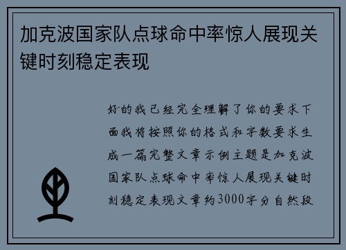 加克波国家队点球命中率惊人展现关键时刻稳定表现 加克波国家队点球命中率惊人展现关键时刻稳定表现