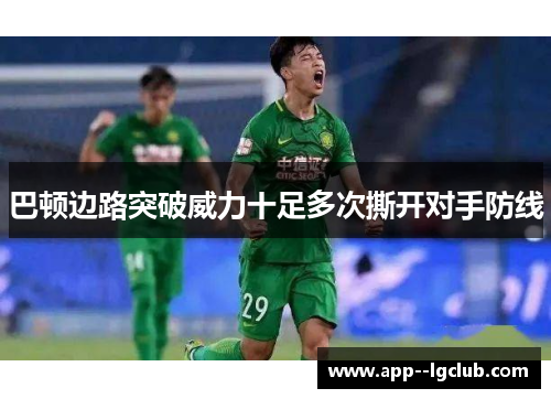 巴顿边路突破威力十足多次撕开对手防线 巴顿边路突破威力十足多次撕开对手防线