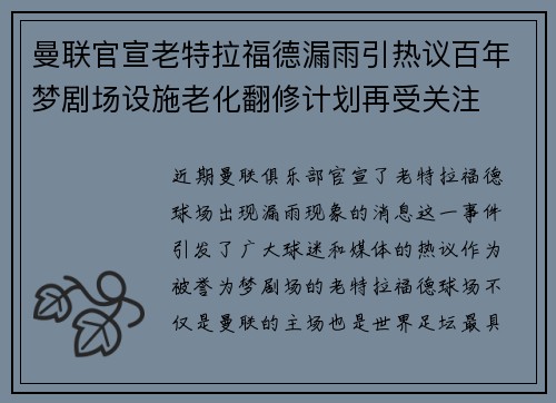 曼联官宣老特拉福德漏雨引热议百年梦剧场设施老化翻修计划再受关注