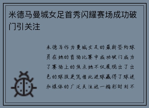 米德马曼城女足首秀闪耀赛场成功破门引关注 米德马曼城女足首秀闪耀赛场成功破门引关注