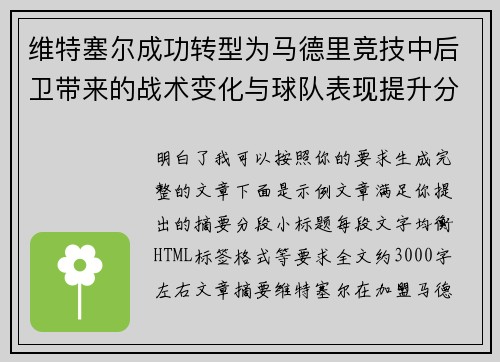 维特塞尔成功转型为马德里竞技中后卫带来的战术变化与球队表现提升分析 维特塞尔成功转型为马德里竞技中后卫带来的战术变化与球队表现提升分析