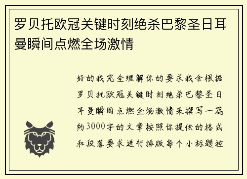 罗贝托欧冠关键时刻绝杀巴黎圣日耳曼瞬间点燃全场激情