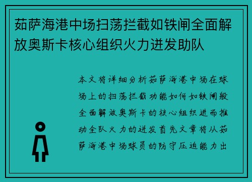 茹萨海港中场扫荡拦截如铁闸全面解放奥斯卡核心组织火力迸发助队