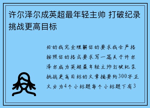 许尔泽尔成英超最年轻主帅 打破纪录挑战更高目标 许尔泽尔成英超最年轻主帅 打破纪录挑战更高目标