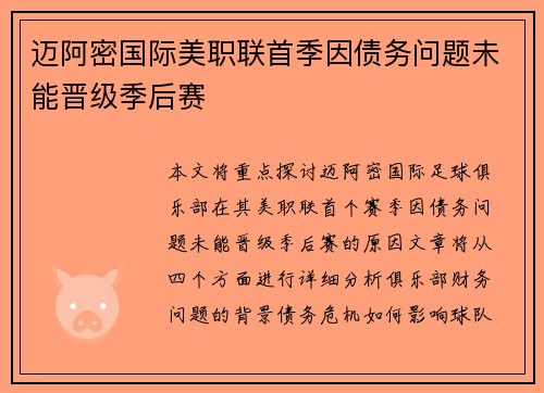 迈阿密国际美职联首季因债务问题未能晋级季后赛