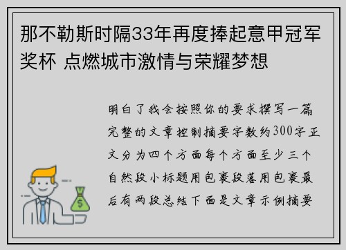 那不勒斯时隔33年再度捧起意甲冠军奖杯 点燃城市激情与荣耀梦想 那不勒斯时隔33年再度捧起意甲冠军奖杯 点燃城市激情与荣耀梦想