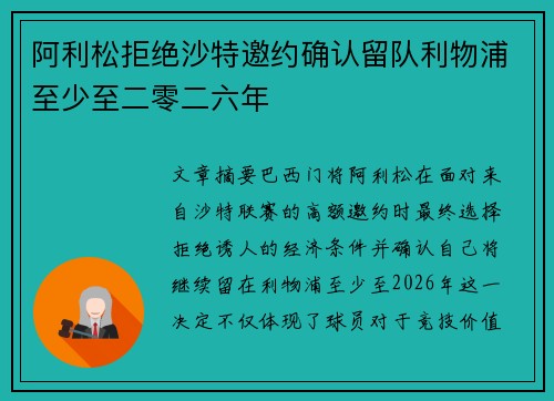 阿利松拒绝沙特邀约确认留队利物浦至少至二零二六年 阿利松拒绝沙特邀约确认留队利物浦至少至二零二六年