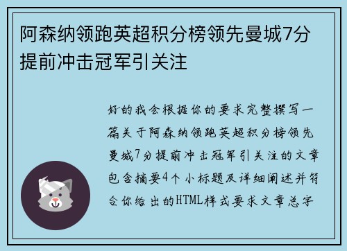阿森纳领跑英超积分榜领先曼城7分 提前冲击冠军引关注 阿森纳领跑英超积分榜领先曼城7分 提前冲击冠军引关注