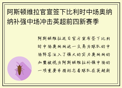 阿斯顿维拉官宣签下比利时中场奥纳纳补强中场冲击英超前四新赛季 阿斯顿维拉官宣签下比利时中场奥纳纳补强中场冲击英超前四新赛季