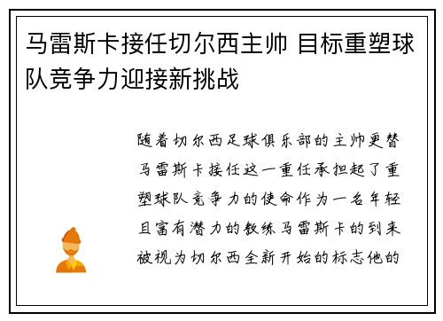马雷斯卡接任切尔西主帅 目标重塑球队竞争力迎接新挑战 马雷斯卡接任切尔西主帅 目标重塑球队竞争力迎接新挑战