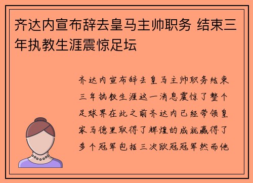 齐达内宣布辞去皇马主帅职务 结束三年执教生涯震惊足坛