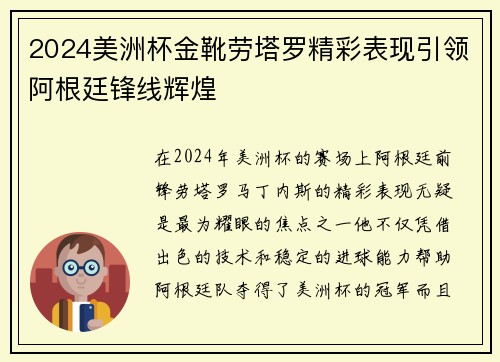 2024美洲杯金靴劳塔罗精彩表现引领阿根廷锋线辉煌 2024美洲杯金靴劳塔罗精彩表现引领阿根廷锋线辉煌