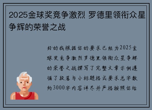 2025金球奖竞争激烈 罗德里领衔众星争辉的荣誉之战 2025金球奖竞争激烈 罗德里领衔众星争辉的荣誉之战