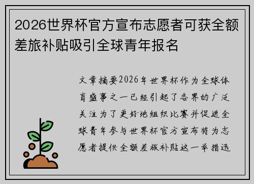 2026世界杯官方宣布志愿者可获全额差旅补贴吸引全球青年报名