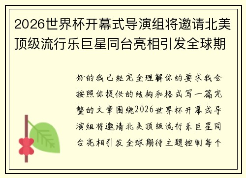 2026世界杯开幕式导演组将邀请北美顶级流行乐巨星同台亮相引发全球期待 2026世界杯开幕式导演组将邀请北美顶级流行乐巨星同台亮相引发全球期待