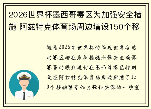 2026世界杯墨西哥赛区为加强安全措施 阿兹特克体育场周边增设150个移动警亭 2026世界杯墨西哥赛区为加强安全措施 阿兹特克体育场周边增设150个移动警亭