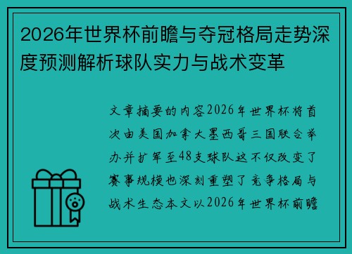 2026年世界杯前瞻与夺冠格局走势深度预测解析球队实力与战术变革 2026年世界杯前瞻与夺冠格局走势深度预测解析球队实力与战术变革