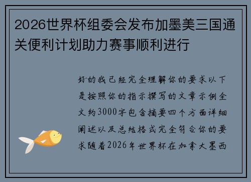 2026世界杯组委会发布加墨美三国通关便利计划助力赛事顺利进行 2026世界杯组委会发布加墨美三国通关便利计划助力赛事顺利进行