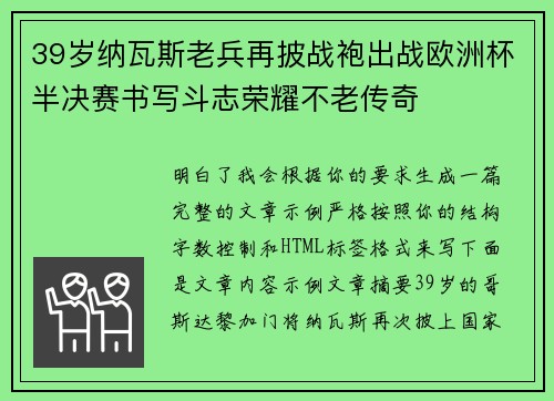 39岁纳瓦斯老兵再披战袍出战欧洲杯半决赛书写斗志荣耀不老传奇 39岁纳瓦斯老兵再披战袍出战欧洲杯半决赛书写斗志荣耀不老传奇