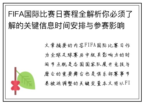 FIFA国际比赛日赛程全解析你必须了解的关键信息时间安排与参赛影响 FIFA国际比赛日赛程全解析你必须了解的关键信息时间安排与参赛影响