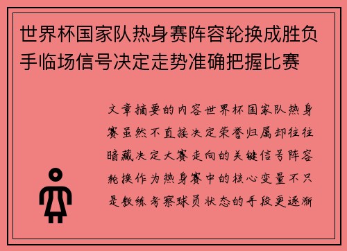 世界杯国家队热身赛阵容轮换成胜负手临场信号决定走势准确把握比赛 世界杯国家队热身赛阵容轮换成胜负手临场信号决定走势准确把握比赛