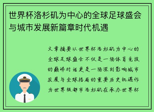 世界杯洛杉矶为中心的全球足球盛会与城市发展新篇章时代机遇 世界杯洛杉矶为中心的全球足球盛会与城市发展新篇章时代机遇