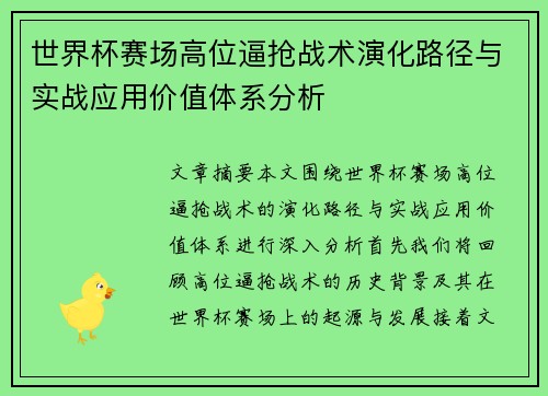 世界杯赛场高位逼抢战术演化路径与实战应用价值体系分析 世界杯赛场高位逼抢战术演化路径与实战应用价值体系分析