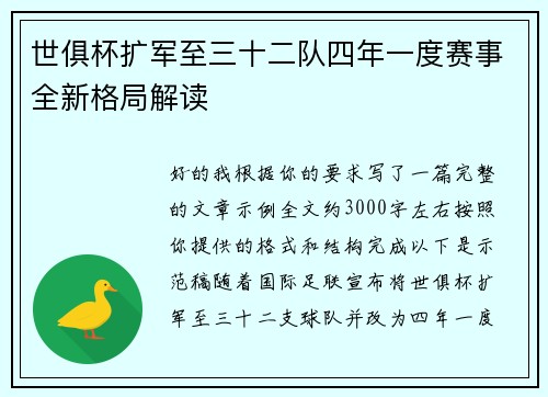 世俱杯扩军至三十二队四年一度赛事全新格局解读 世俱杯扩军至三十二队四年一度赛事全新格局解读