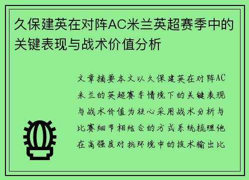 久保建英在对阵AC米兰英超赛季中的关键表现与战术价值分析