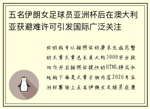 五名伊朗女足球员亚洲杯后在澳大利亚获避难许可引发国际广泛关注