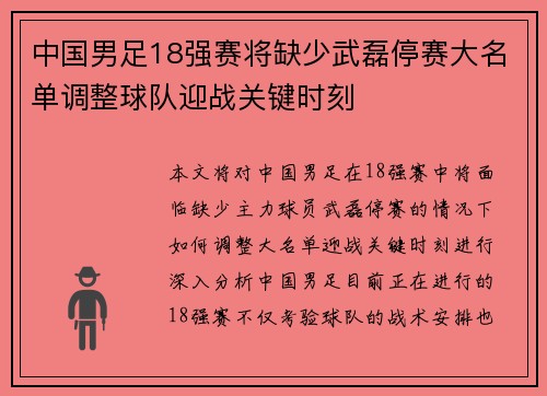 中国男足18强赛将缺少武磊停赛大名单调整球队迎战关键时刻 中国男足18强赛将缺少武磊停赛大名单调整球队迎战关键时刻