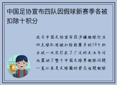 中国足协宣布四队因假球新赛季各被扣除十积分