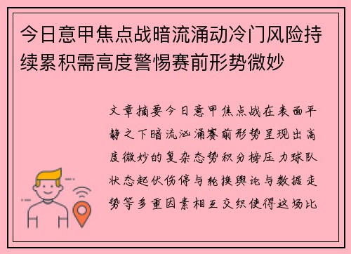 今日意甲焦点战暗流涌动冷门风险持续累积需高度警惕赛前形势微妙 今日意甲焦点战暗流涌动冷门风险持续累积需高度警惕赛前形势微妙
