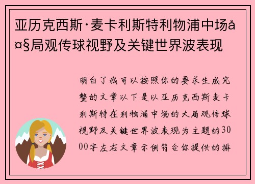 亚历克西斯·麦卡利斯特利物浦中场大局观传球视野及关键世界波表现 亚历克西斯·麦卡利斯特利物浦中场大局观传球视野及关键世界波表现
