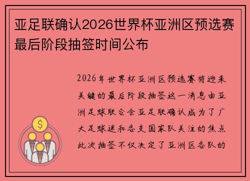 亚足联确认2026世界杯亚洲区预选赛最后阶段抽签时间公布 亚足联确认2026世界杯亚洲区预选赛最后阶段抽签时间公布