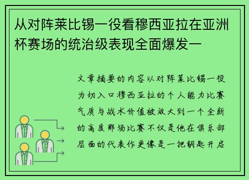 从对阵莱比锡一役看穆西亚拉在亚洲杯赛场的统治级表现全面爆发一 从对阵莱比锡一役看穆西亚拉在亚洲杯赛场的统治级表现全面爆发一