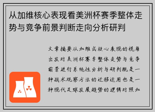 从加维核心表现看美洲杯赛季整体走势与竞争前景判断走向分析研判 从加维核心表现看美洲杯赛季整体走势与竞争前景判断走向分析研判