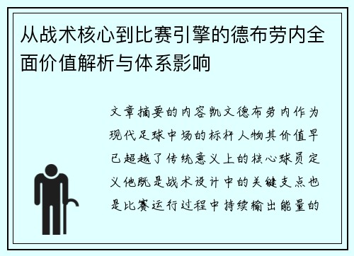 从战术核心到比赛引擎的德布劳内全面价值解析与体系影响 从战术核心到比赛引擎的德布劳内全面价值解析与体系影响