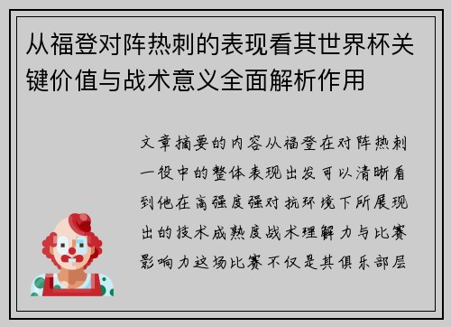 从福登对阵热刺的表现看其世界杯关键价值与战术意义全面解析作用 从福登对阵热刺的表现看其世界杯关键价值与战术意义全面解析作用