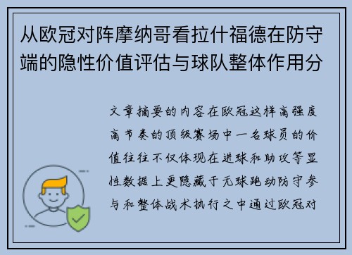 从欧冠对阵摩纳哥看拉什福德在防守端的隐性价值评估与球队整体作用分析 从欧冠对阵摩纳哥看拉什福德在防守端的隐性价值评估与球队整体作用分析