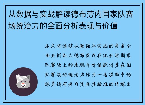 从数据与实战解读德布劳内国家队赛场统治力的全面分析表现与价值 从数据与实战解读德布劳内国家队赛场统治力的全面分析表现与价值